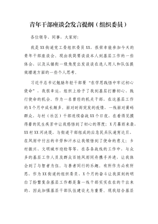 青年干部座谈会发言提纲（组织委员）