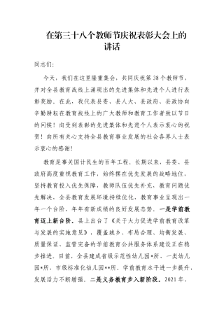 在第三十八个教师节庆祝表彰大会上的讲话