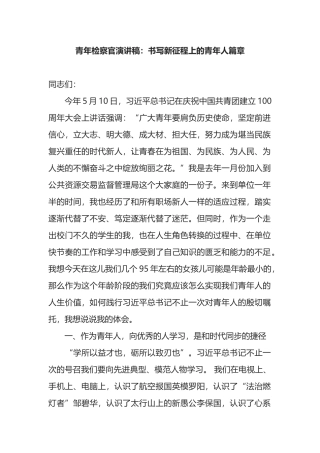 青年检察官演讲稿：书写新征程上的青年人篇章