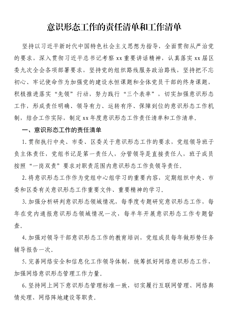 意识形态工作的责任清单和工作清单_第1页