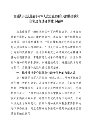 深刻认识信息化战争对军人意志品质和作风的特殊要求