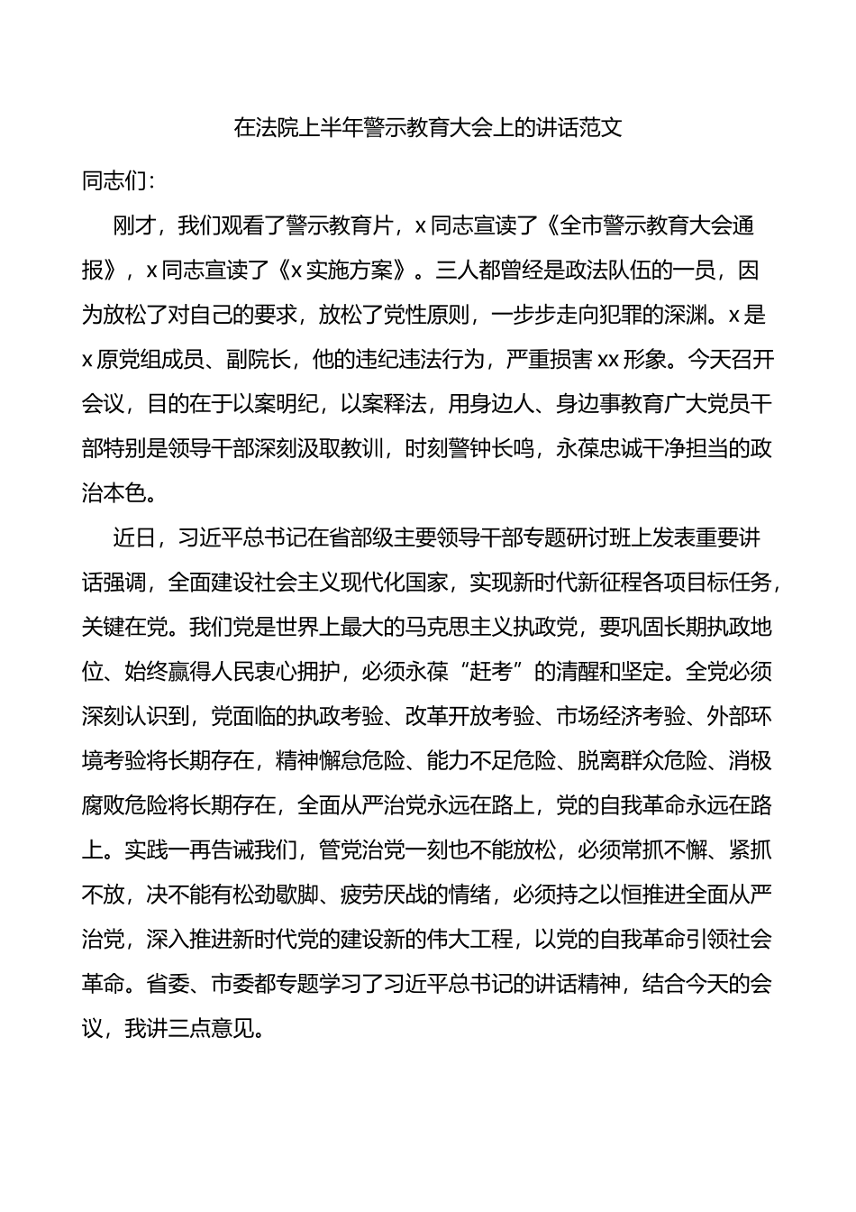 在法院上半年警示教育大会上的讲话范文以案促改会议_第1页