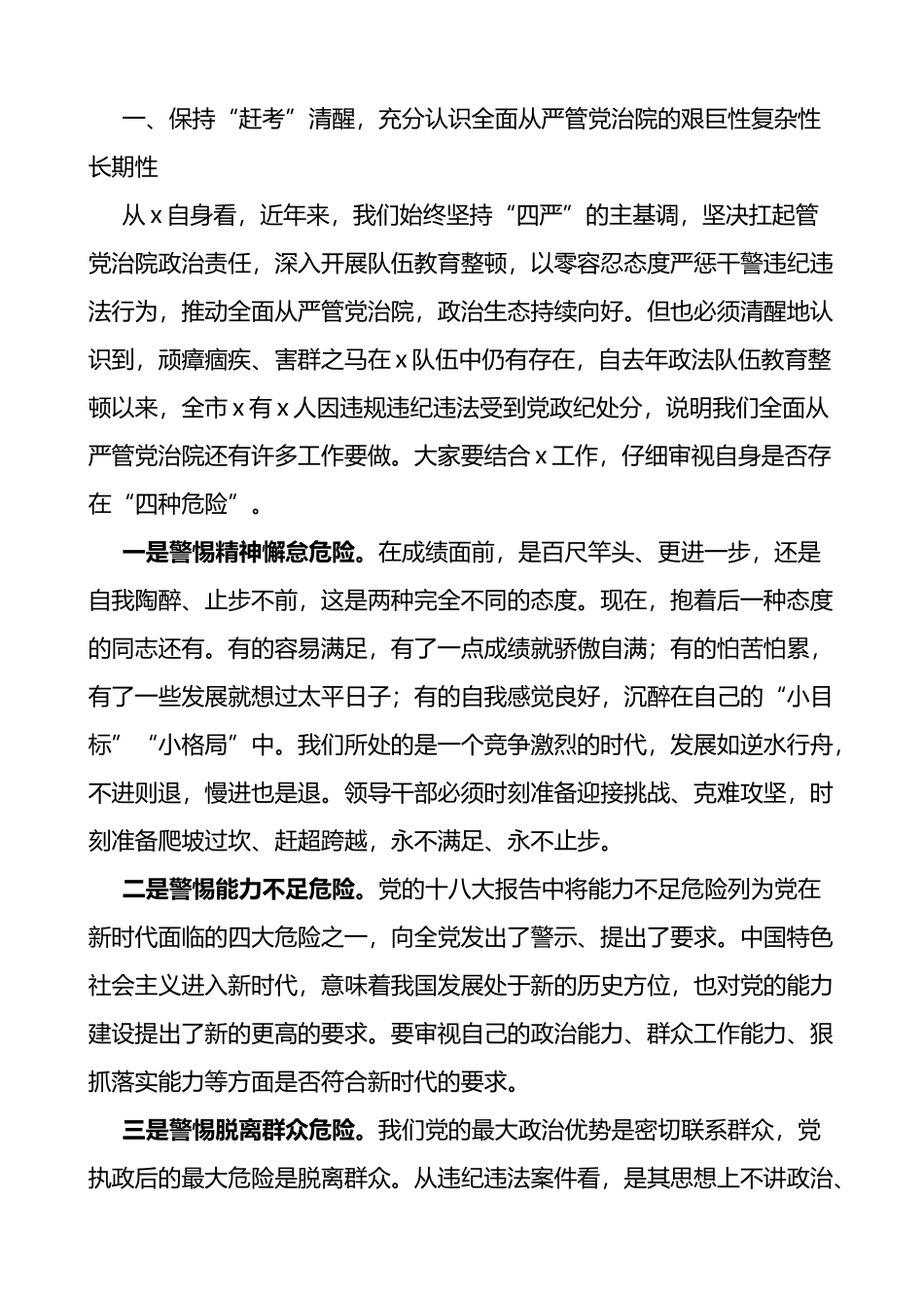 在法院上半年警示教育大会上的讲话范文以案促改会议_第2页