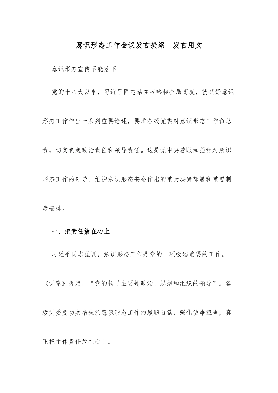 意识形态工作会议发言提纲--发言用文_第1页