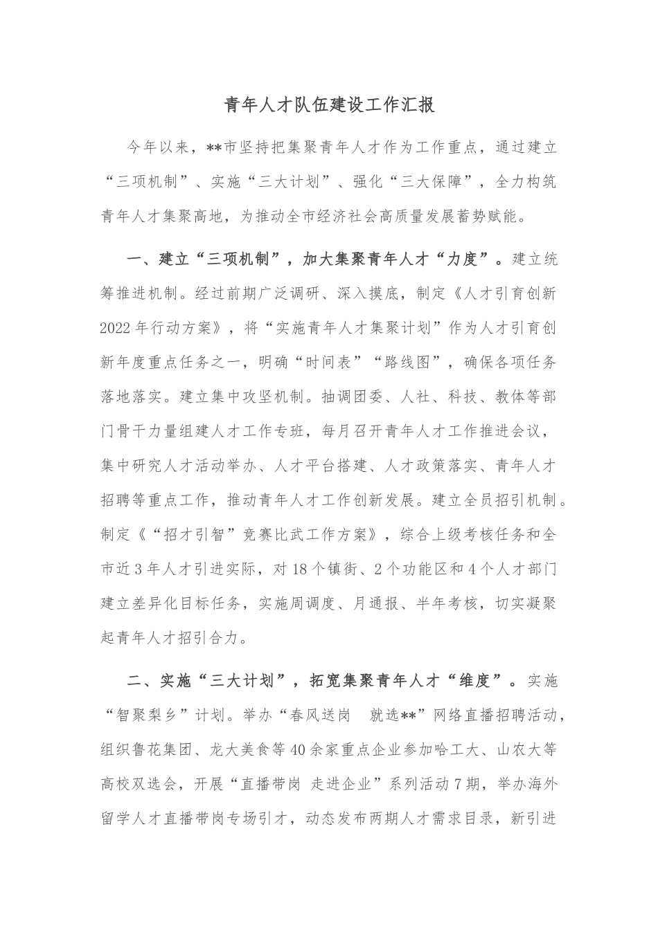 青年人才队伍建设工作汇报_第1页