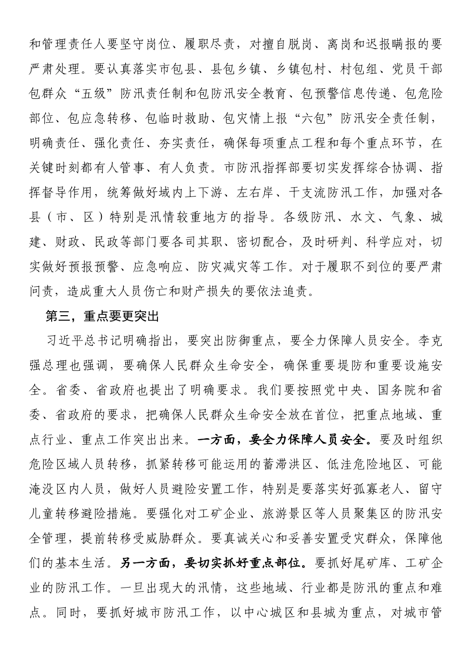 在防汛抗洪救灾会议上的讲话_第2页