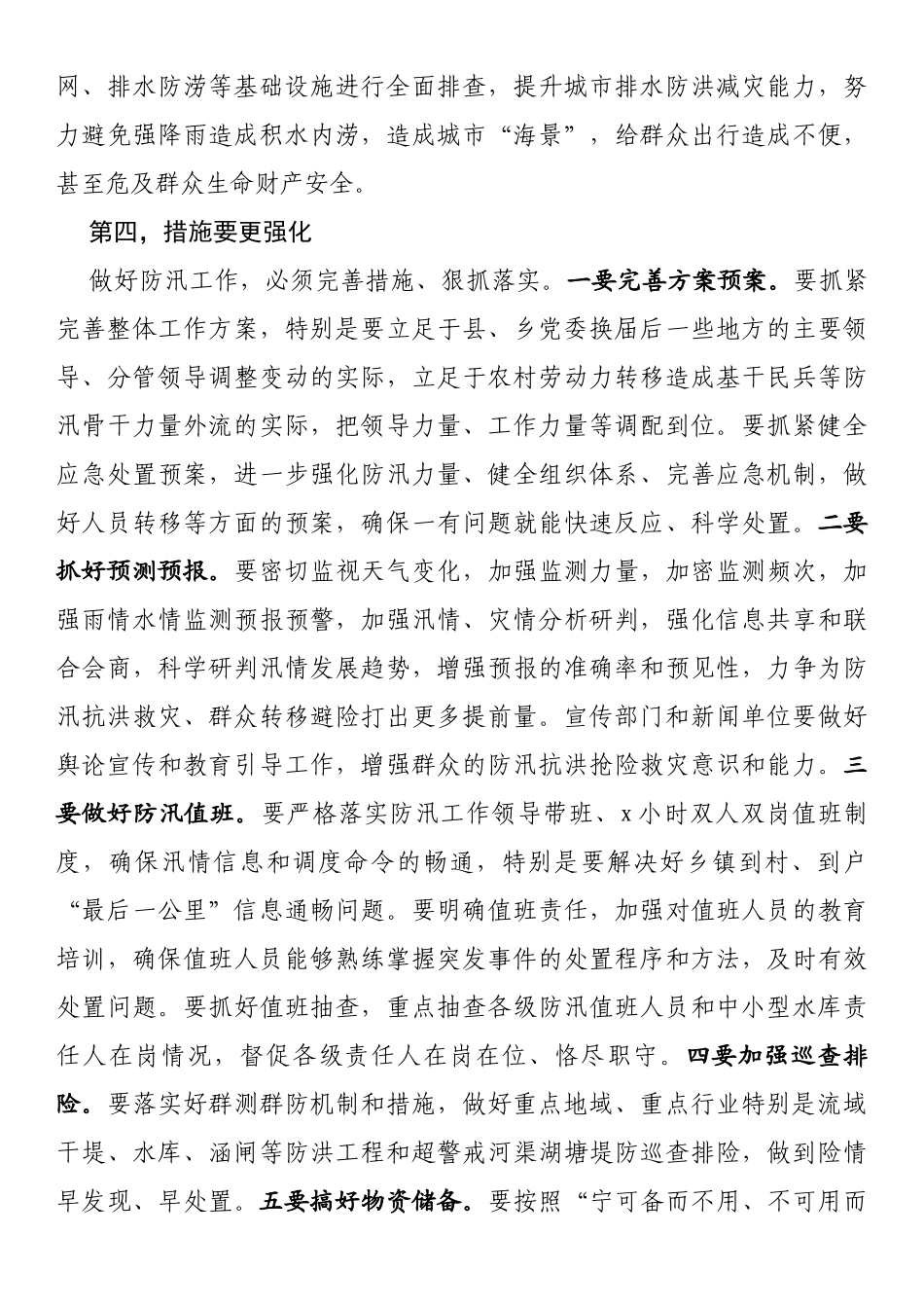 在防汛抗洪救灾会议上的讲话_第3页