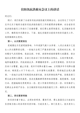 在防汛抗洪救灾会议上的讲话