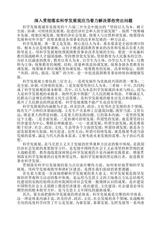 深入贯彻落实科学发展观应当着力解决那些突出问题