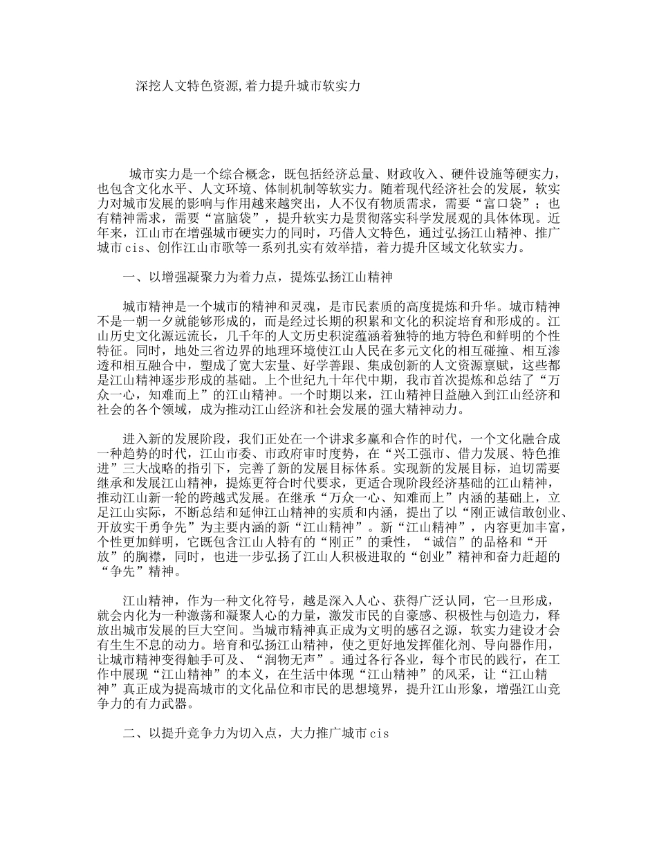 深挖人文特色资源,着力提升城市软实力_第1页
