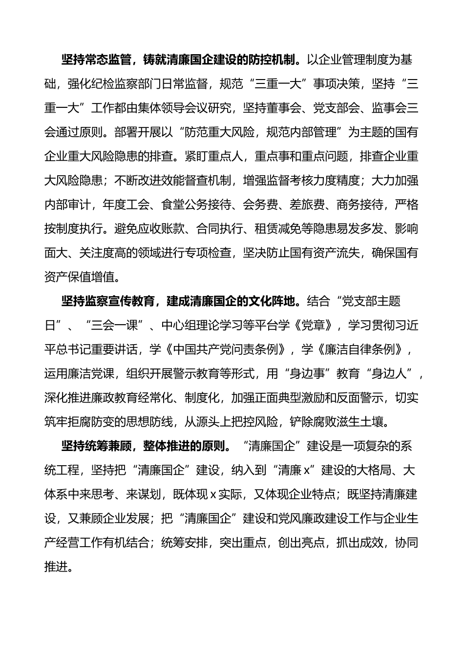 清廉国企建设工作经验材料范文5篇_第2页
