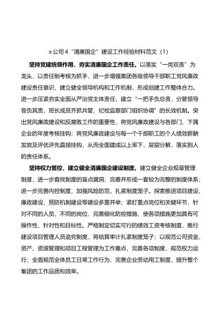清廉国企建设工作经验材料范文5篇