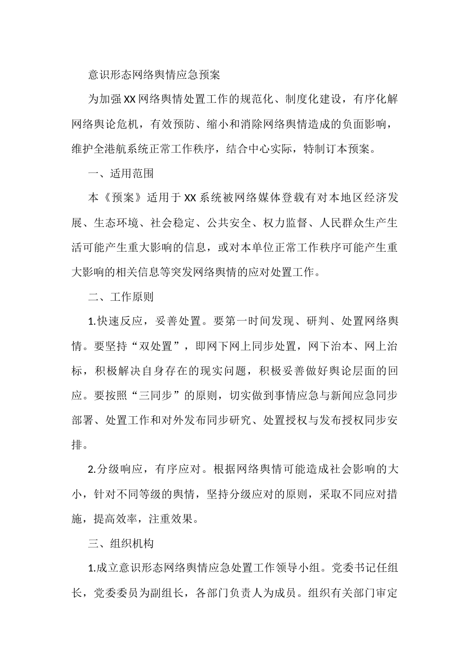意识形态网络舆情应急预案_第1页