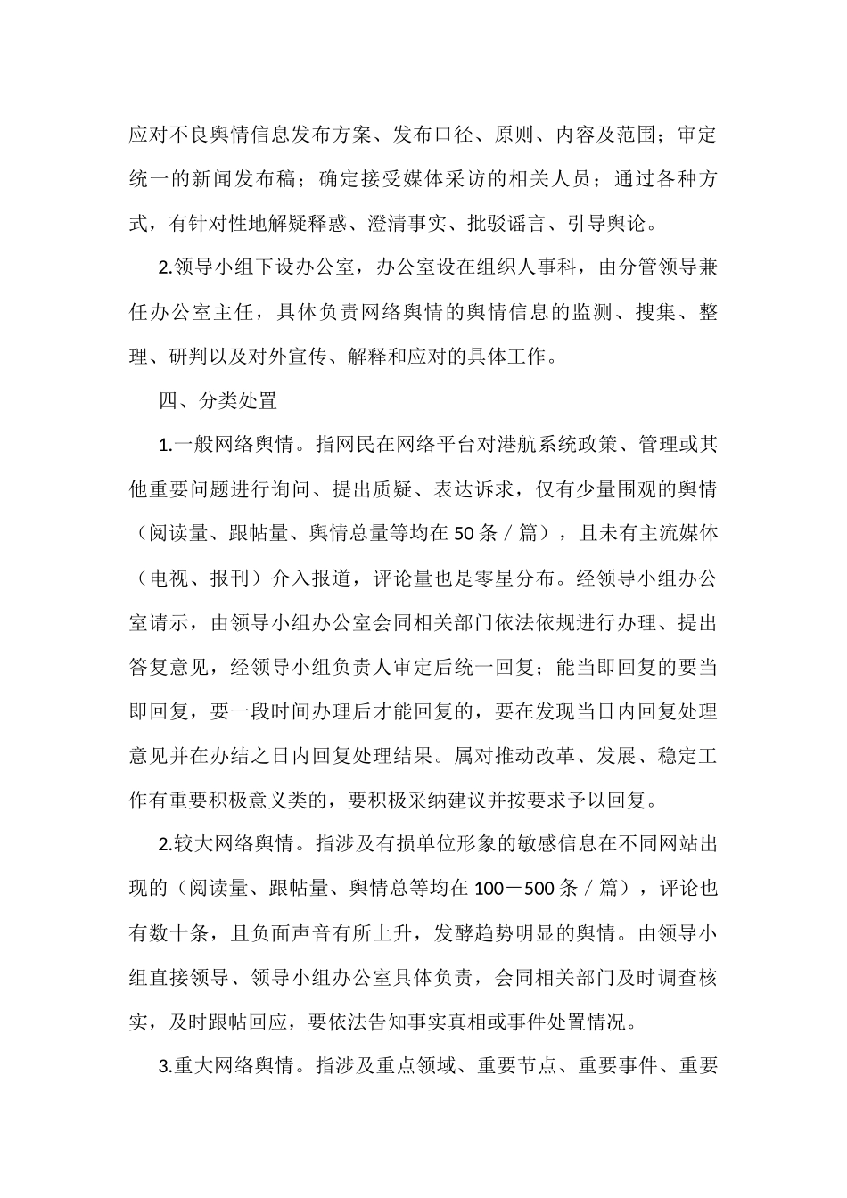意识形态网络舆情应急预案_第2页