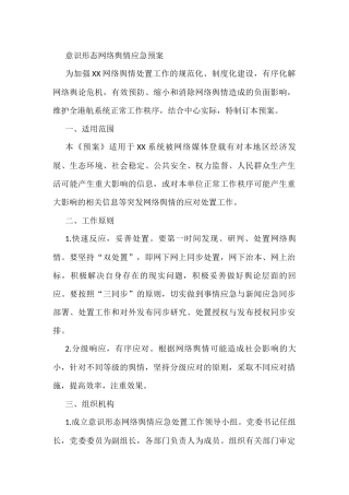 意识形态网络舆情应急预案