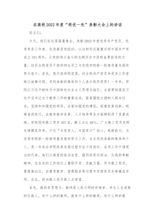在高校2022年度“两优一先”表彰大会上的讲话