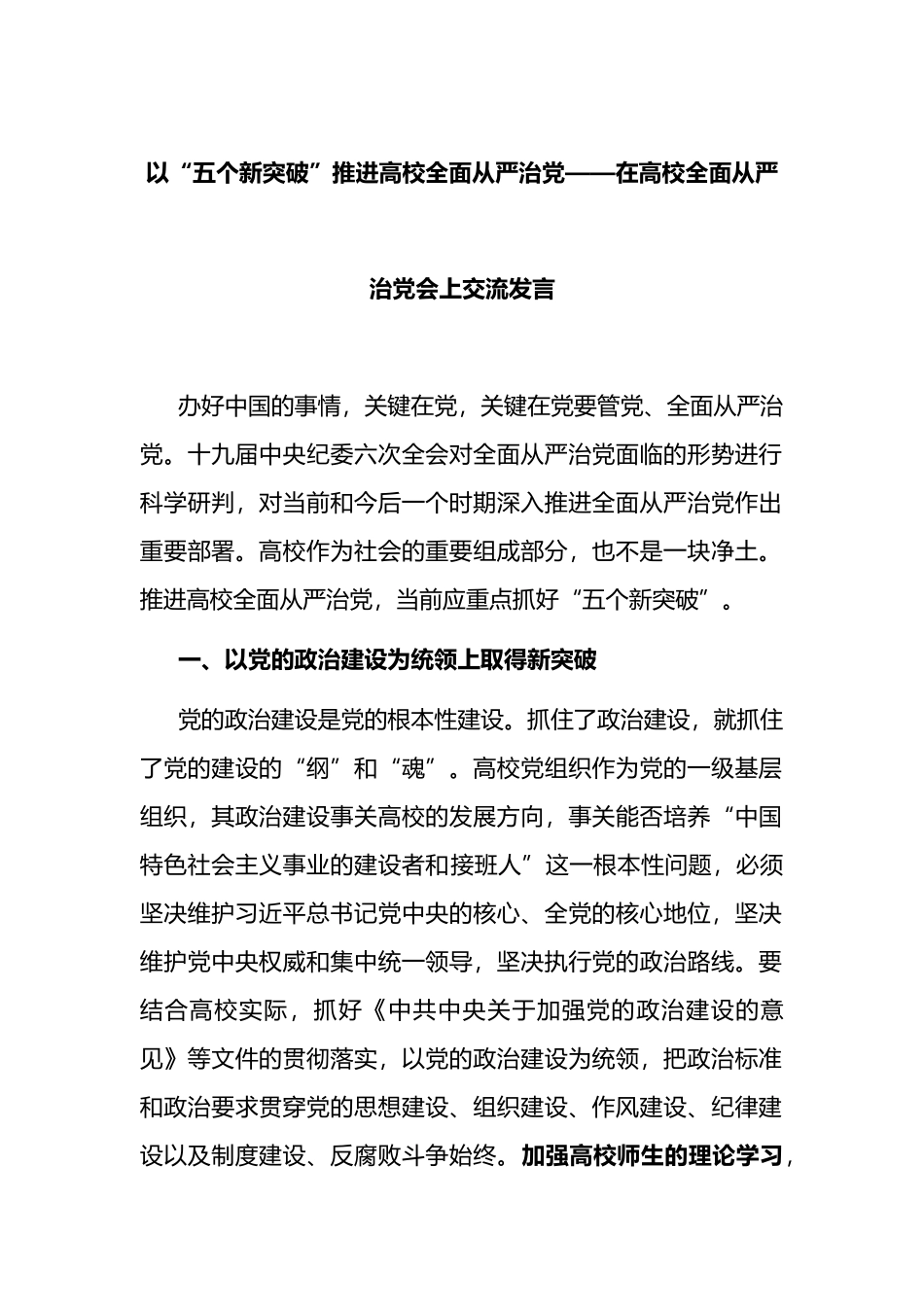 在高校全面从严治党会上交流发言_第1页