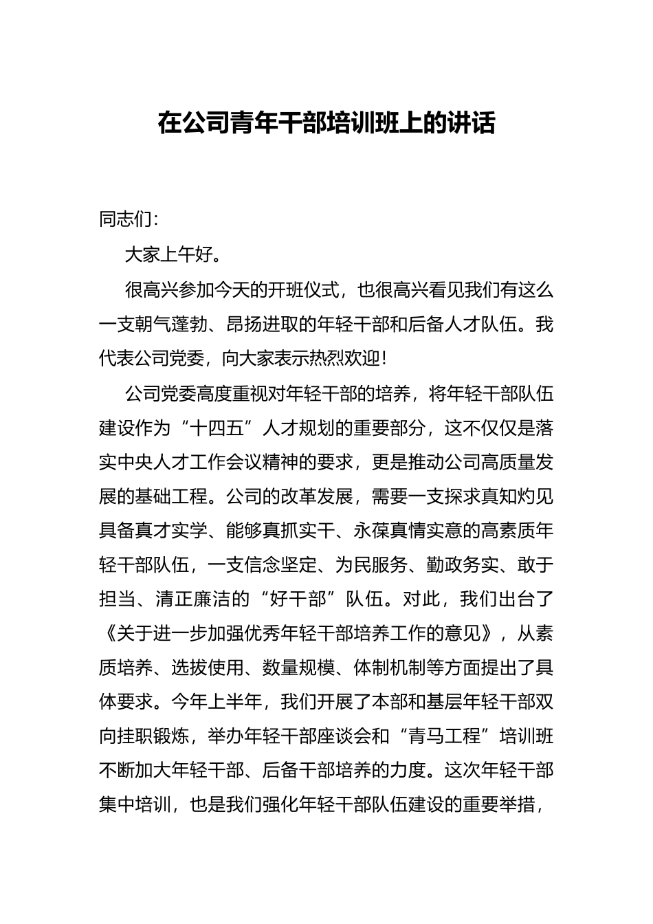 在公司青年干部培训班上的讲话_第1页