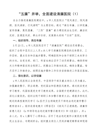清廉医院建设工作经验材料范文5篇