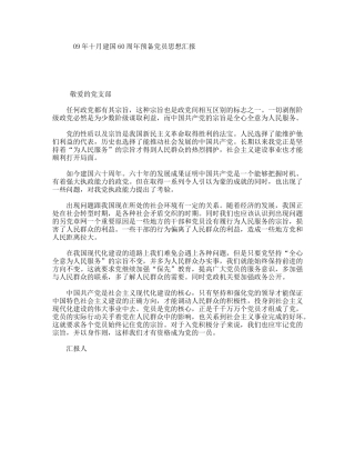 十月建国60周预备党员思想汇报