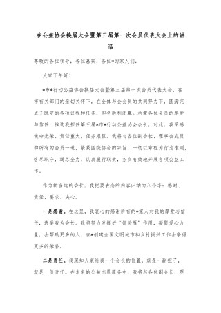 在公益协会换届大会暨第三届第一次会员代表大会上的讲话