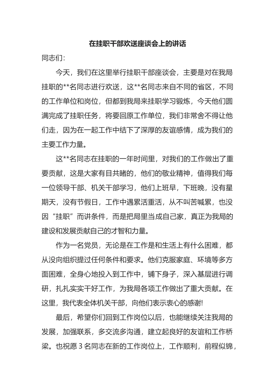 在挂职干部欢送座谈会上的讲话_第1页