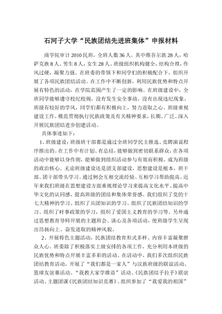 石河子大学“民族团结先进班集体”申报材料