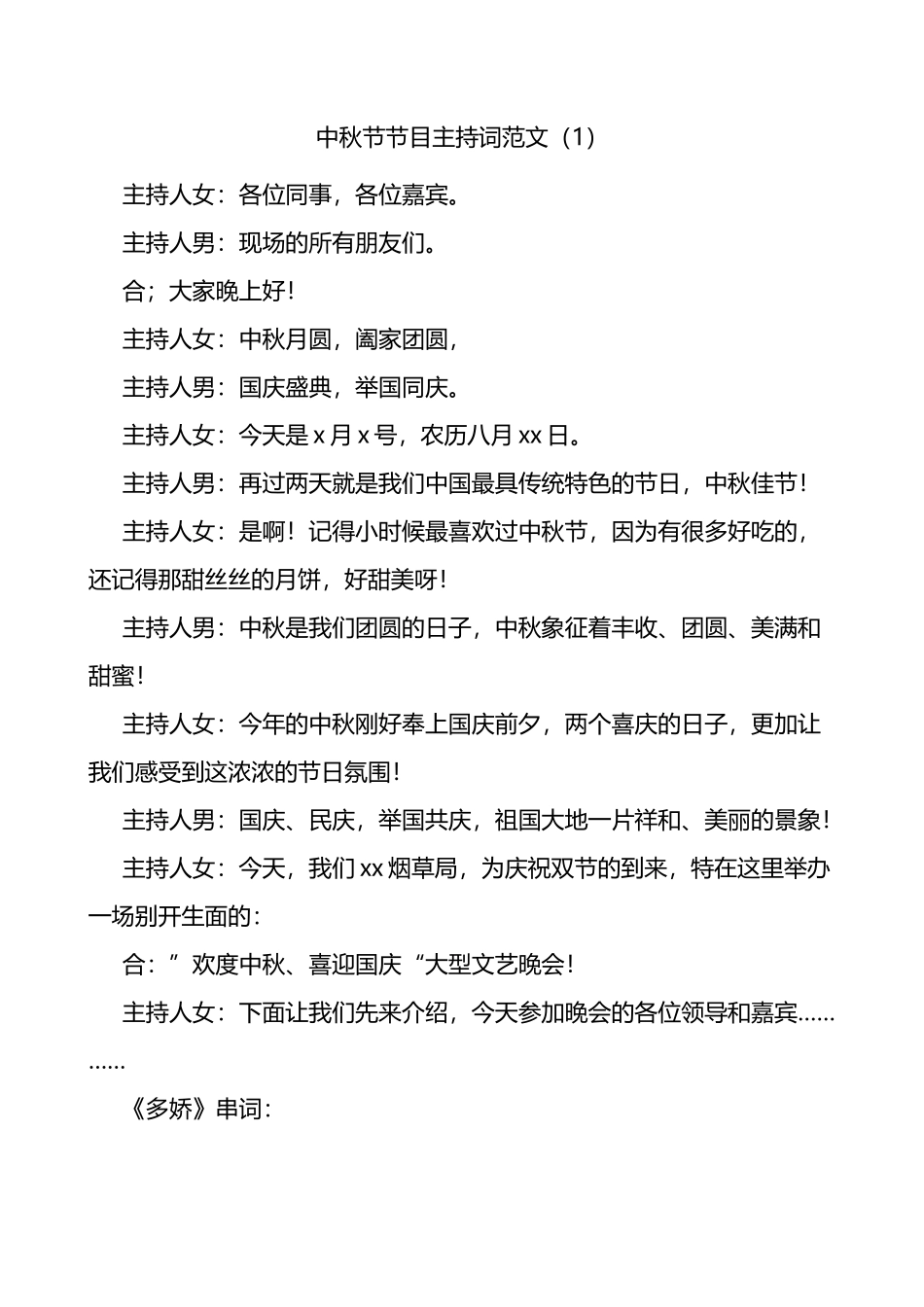 庆祝中秋节文艺晚会节目主持词范文3篇_第1页