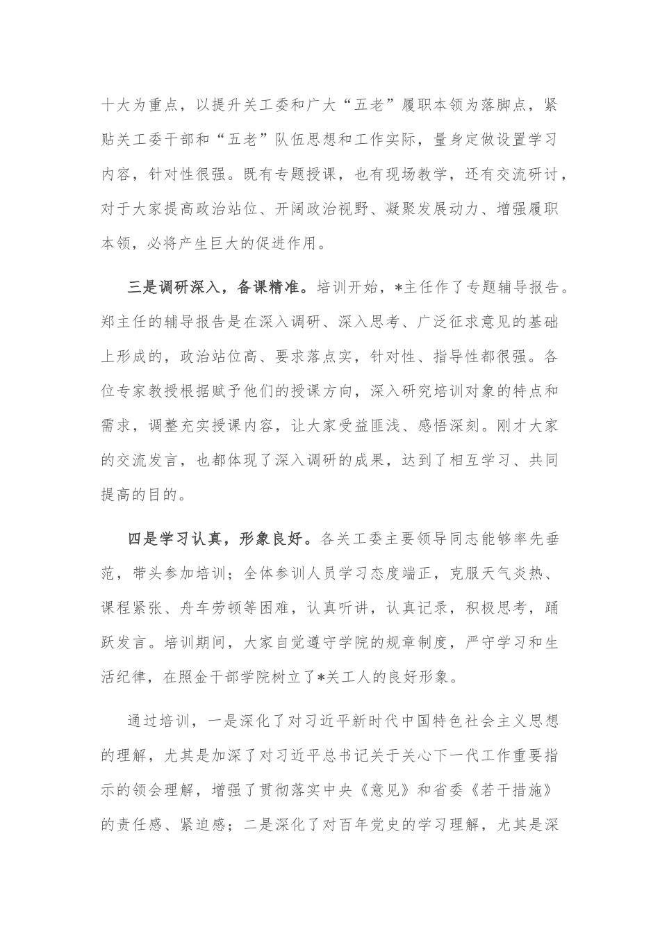 在关工委2022年干部理论培训班结业式上的讲话_第2页