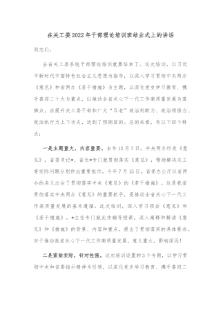在关工委2022年干部理论培训班结业式上的讲话