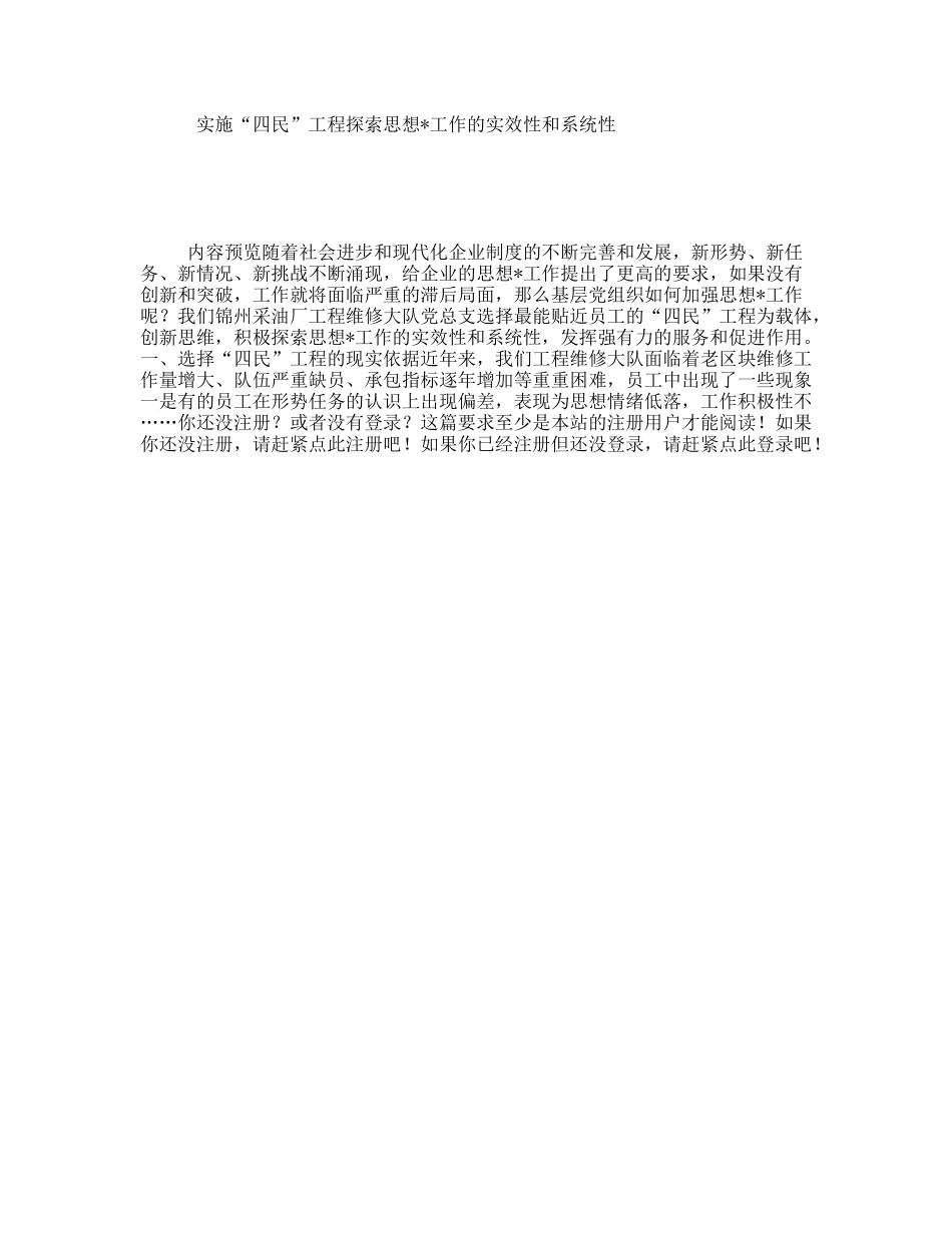 实施“四民”工程探索思想工作的实效性和系统性_第1页