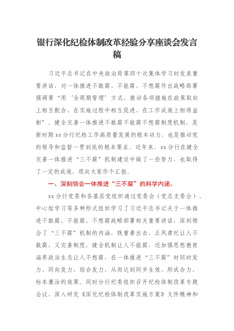 银行深化纪检体制改革经验分享座谈会发言稿_第1页