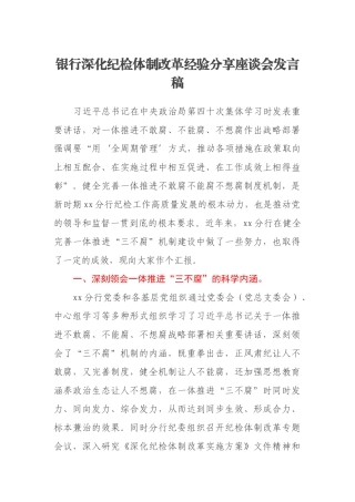 银行深化纪检体制改革经验分享座谈会发言稿