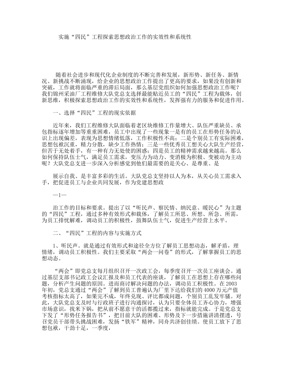 实施“四民”工程探索思想政治工作的实效性和系统性_第1页