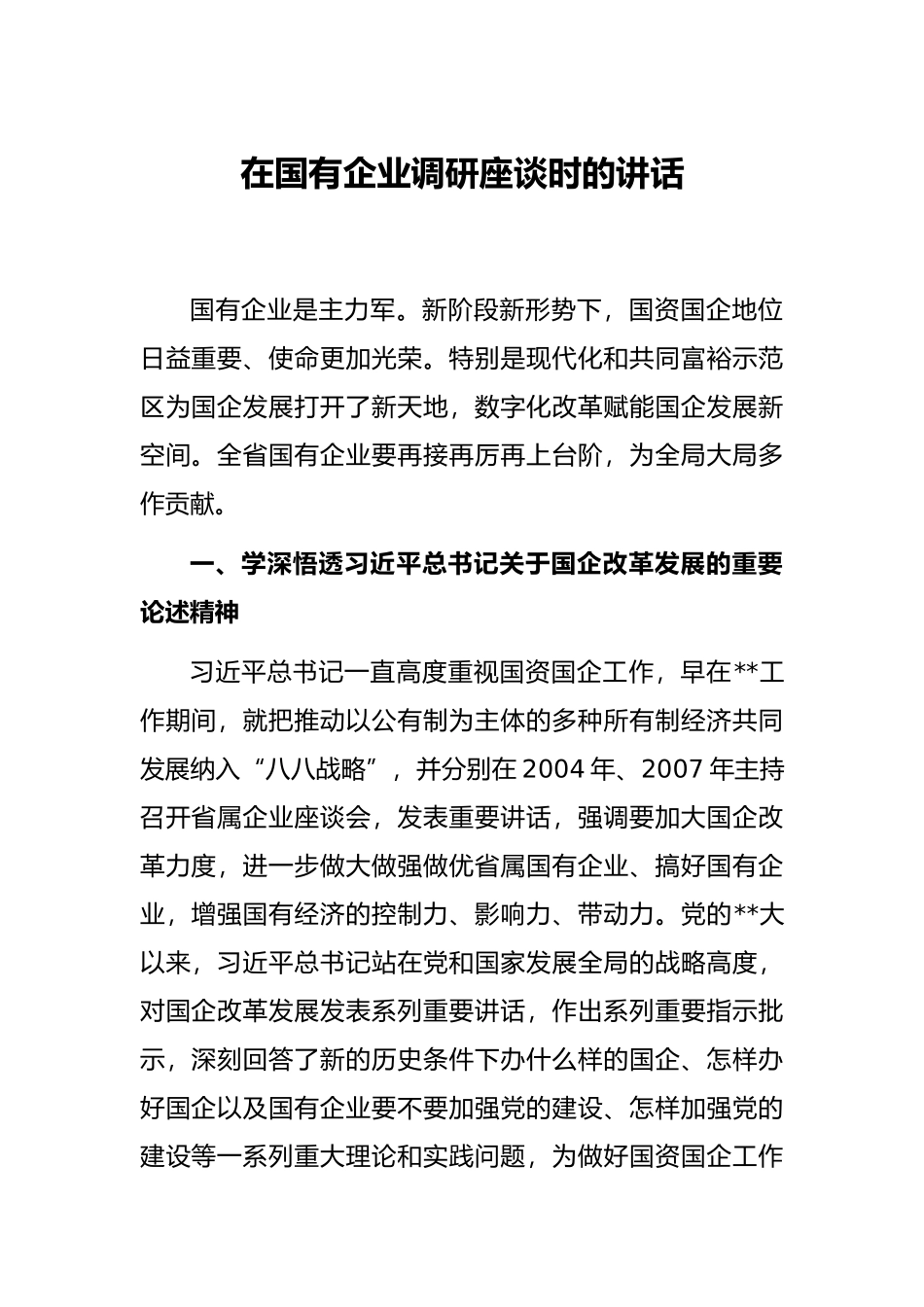 在国有企业调研座谈时的讲话_第1页