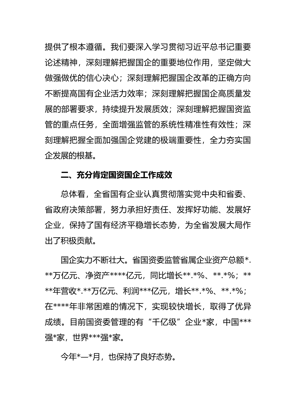 在国有企业调研座谈时的讲话_第2页