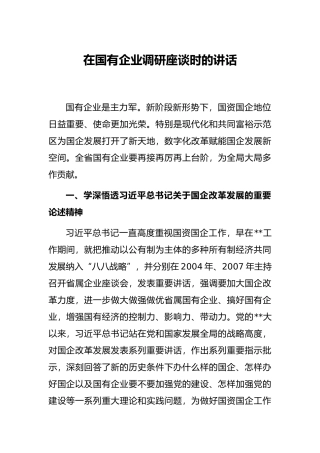 在国有企业调研座谈时的讲话