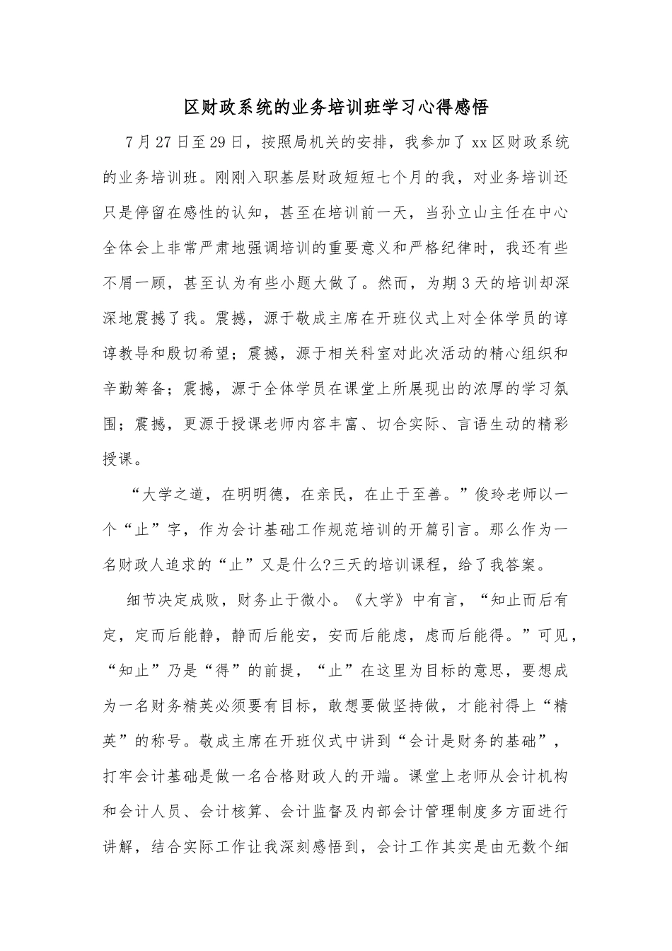 区财政系统的业务培训班学习心得感悟_第1页