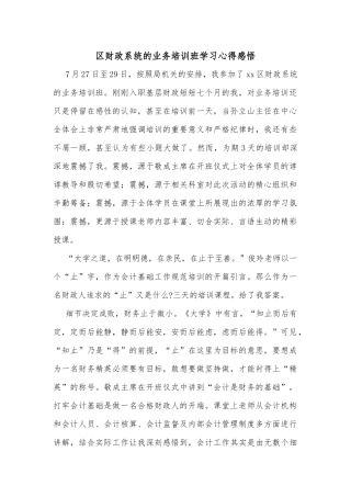 区财政系统的业务培训班学习心得感悟