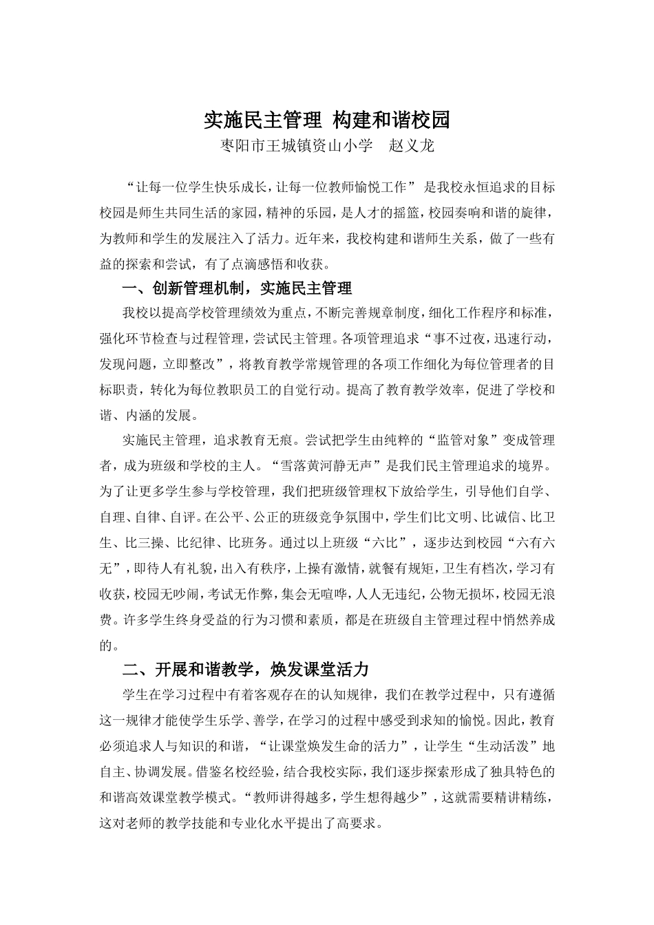 实施民主管理构建和谐校园_第1页