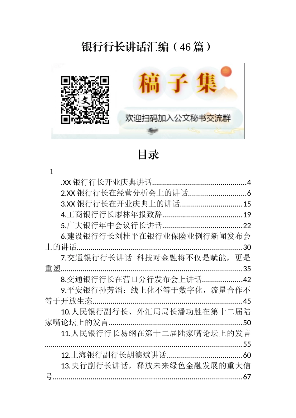 银行行长讲话汇编（46篇）_第1页