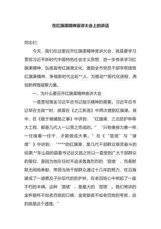 在红旗渠精神宣讲大会上的讲话