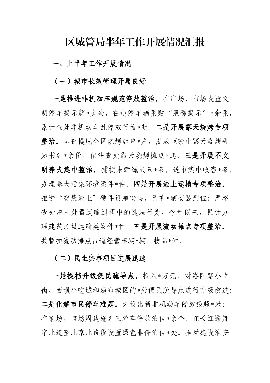区城管局半年工作开展情况汇报_第1页