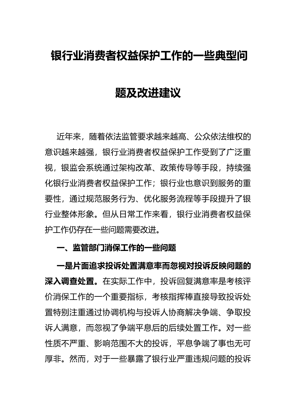 银行业消费者权益保护工作的一些典型问题及改进建议_第1页