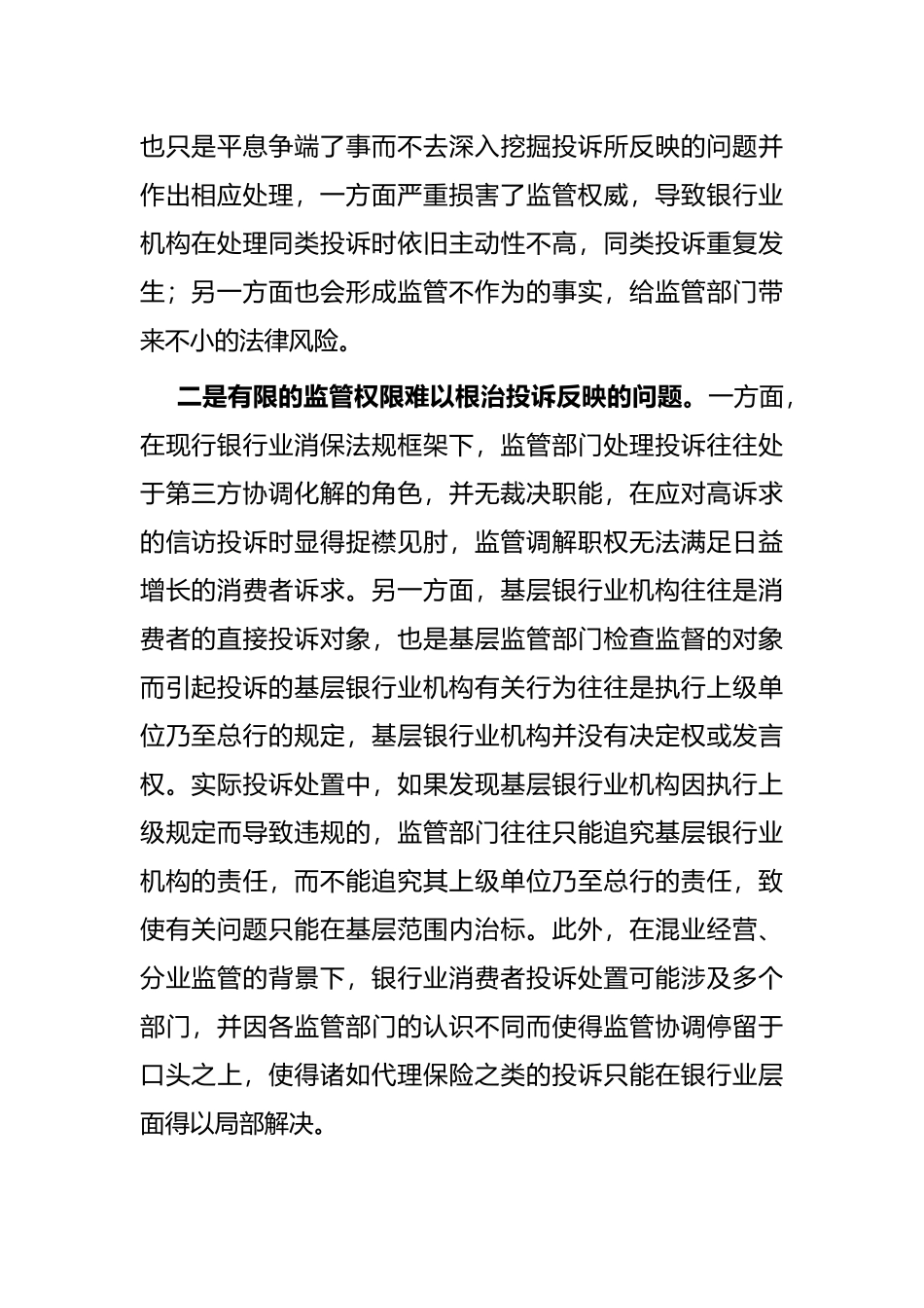 银行业消费者权益保护工作的一些典型问题及改进建议_第2页