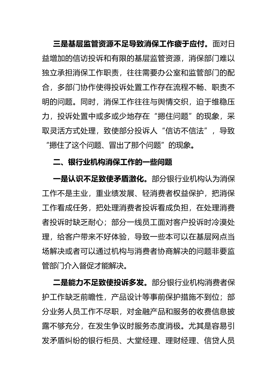 银行业消费者权益保护工作的一些典型问题及改进建议_第3页