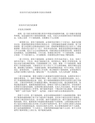 实实在在为党为民做事才是真正的政绩