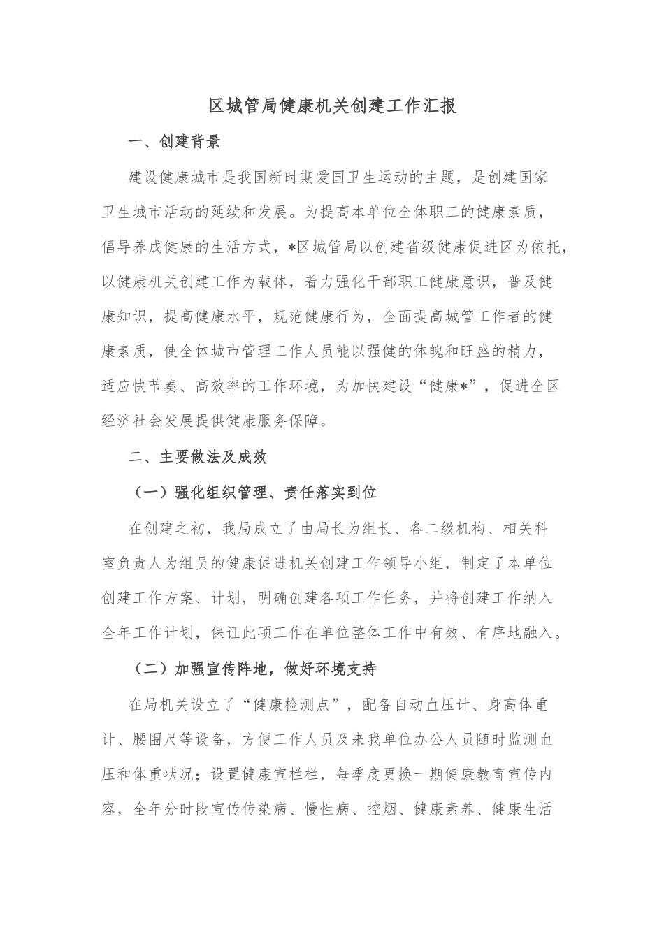 区城管局健康机关创建工作汇报_第1页
