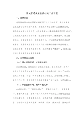 区城管局健康机关创建工作汇报