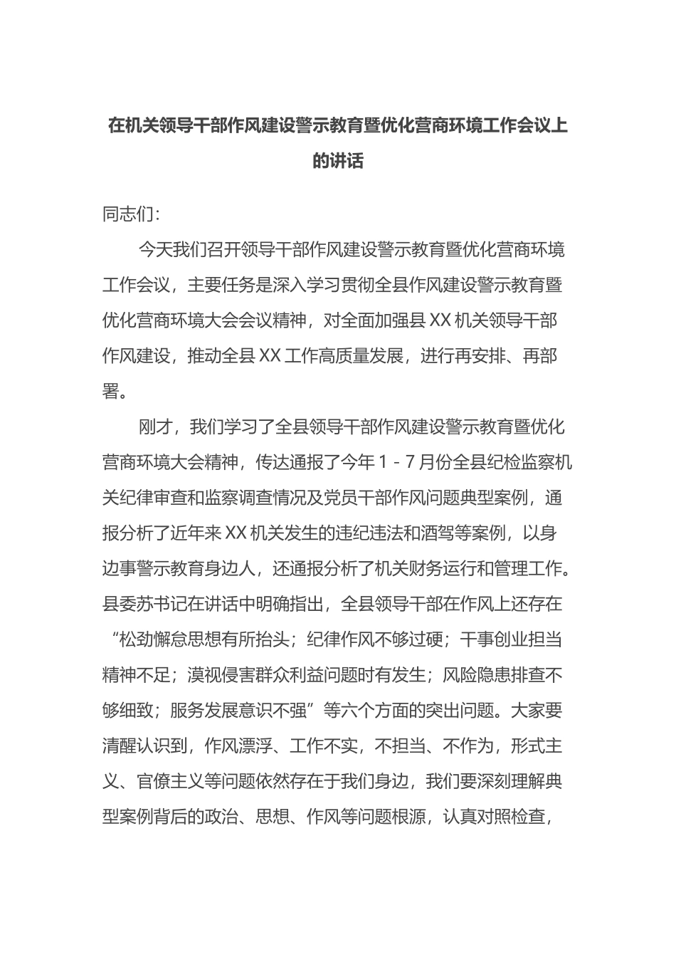 在机关领导干部作风建设警示教育暨优化营商环境工作会议上的讲话_第1页